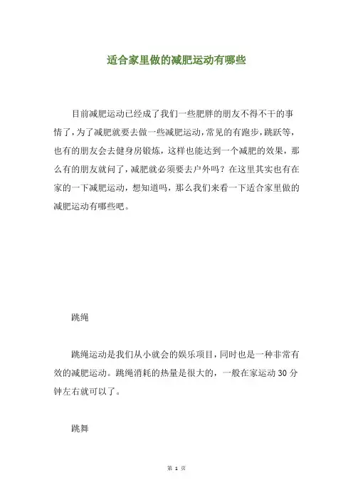 适合家里做的减肥运动有哪些