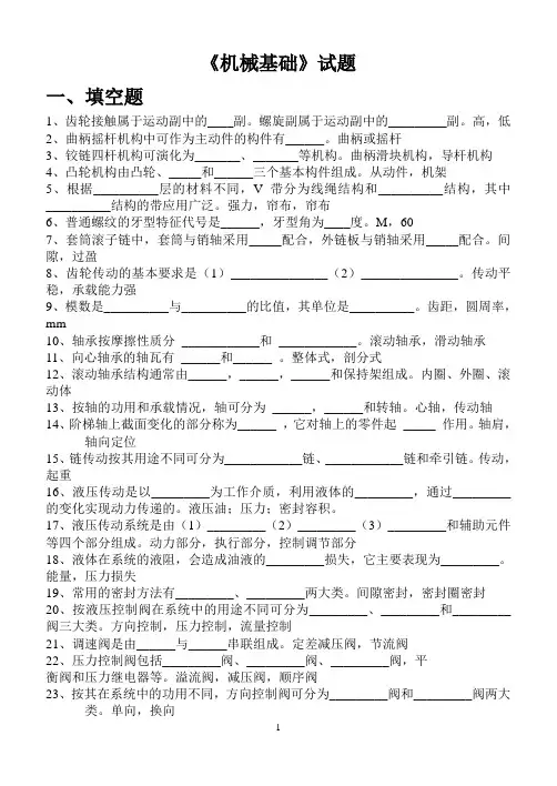 机械基础5-8章期末试题带答案(DOC)