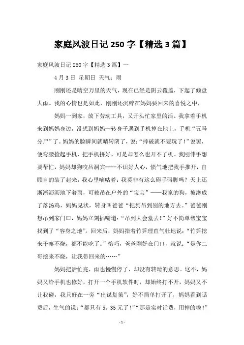 家庭风波日记250字【3篇】