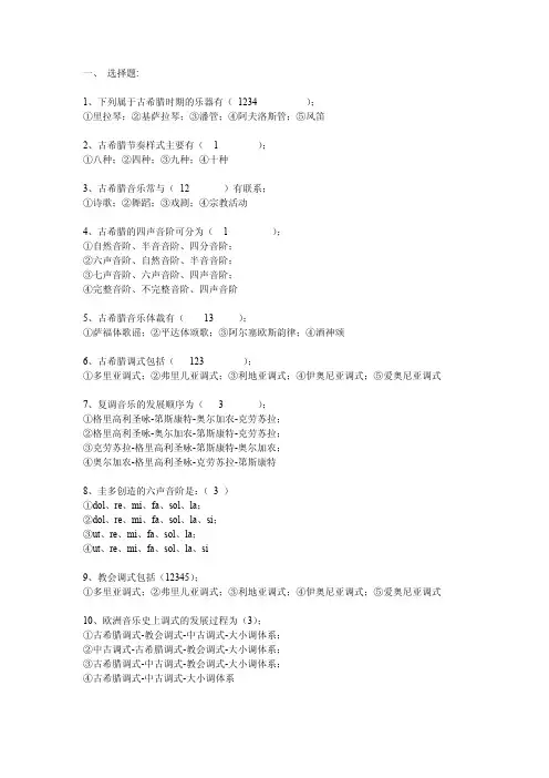 西方音乐史选择题 题 含答案 