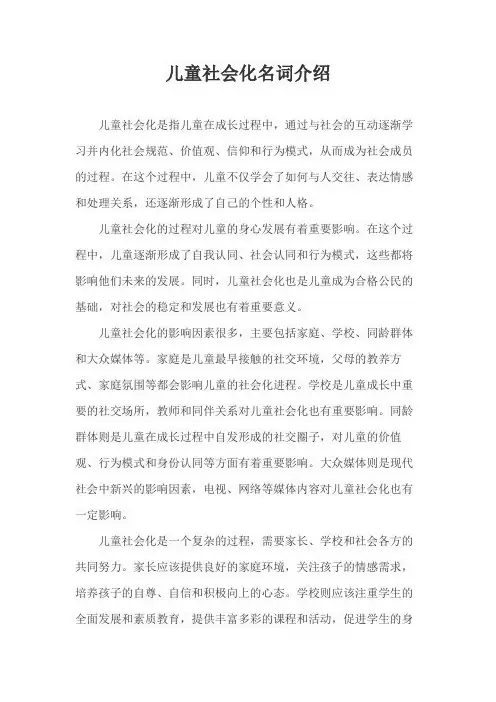 儿童社会化名词介绍