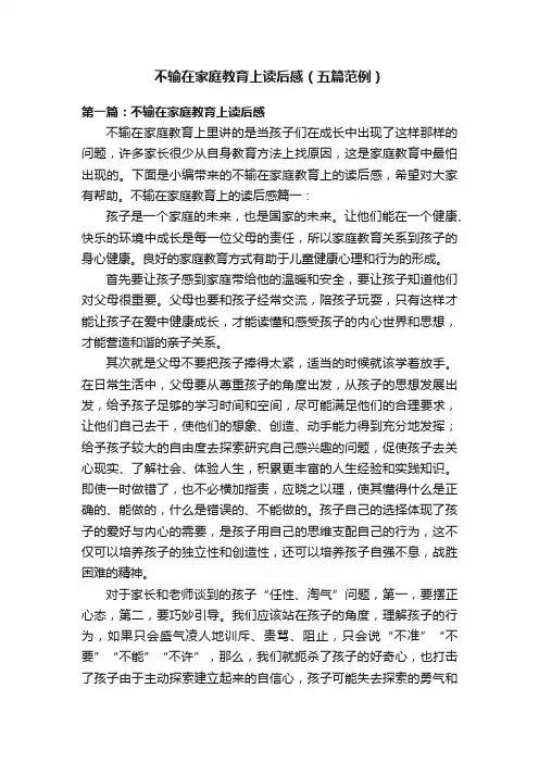不输在家庭教育上读后感（五篇范例）