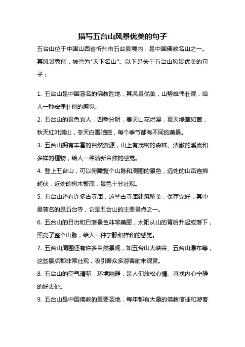 描写五台山风景优美的句子