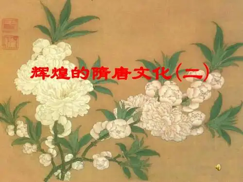七下历史《辉煌的隋唐文化(二)》课件