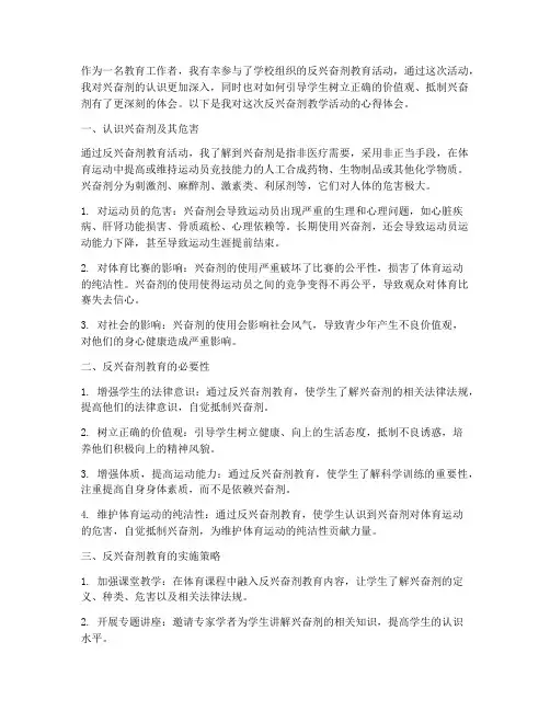 反兴奋剂教学心得体会