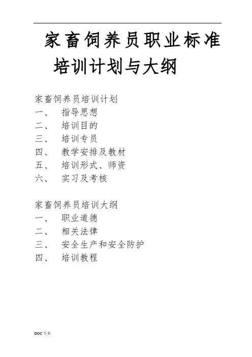 家畜饲养员职业标准培训计划与大纲