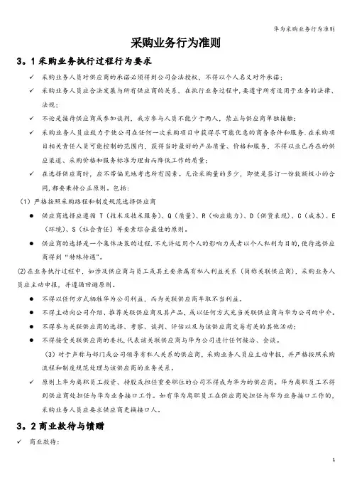 华为采购业务行为准则