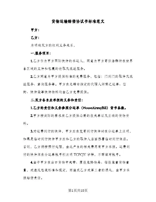 货物运输赔偿协议书标准范文(6篇)
