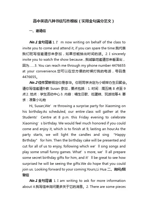 高中英语八种书信写作模板（实用金句满分范文）