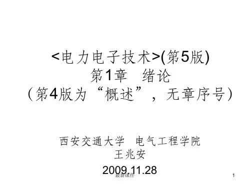 《电力电子技术》西安交通大学_王兆安_第五版ppt课件