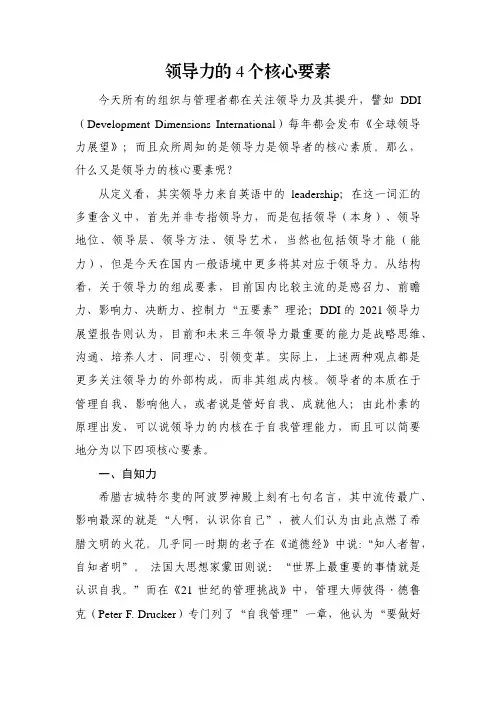 领导力的4个核心要素