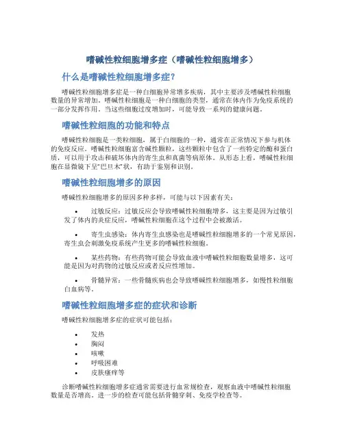 嗜碱性粒细胞增多症(嗜碱性粒细胞增多)