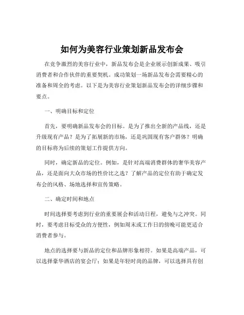如何为美容行业策划新品发布会
