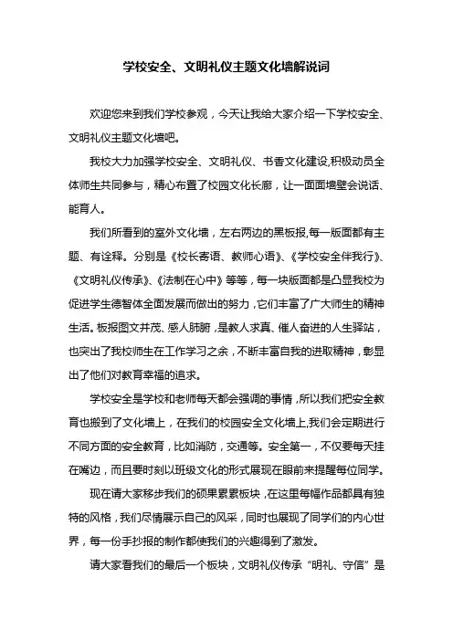 学校安全、文明礼仪主题文化墙解说词