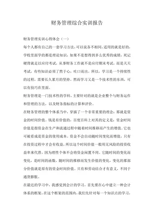 财务管理综合实训报告【6篇】