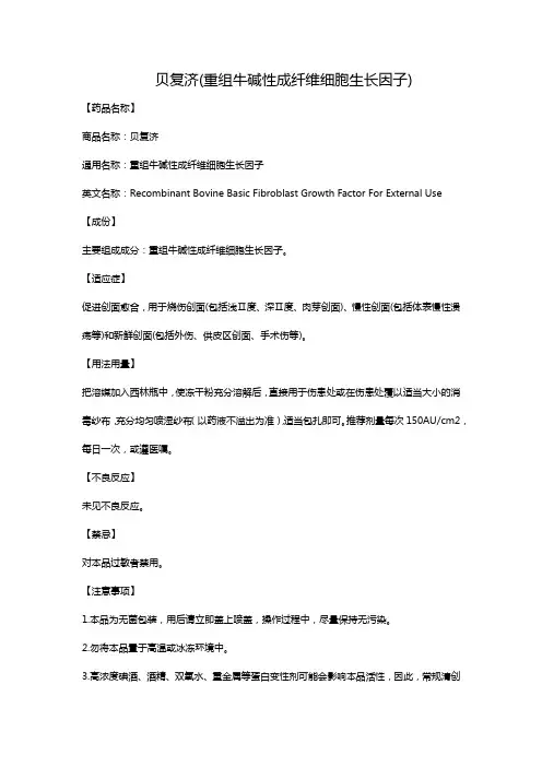 贝复济(重组牛碱性成纤维细胞生长因子)