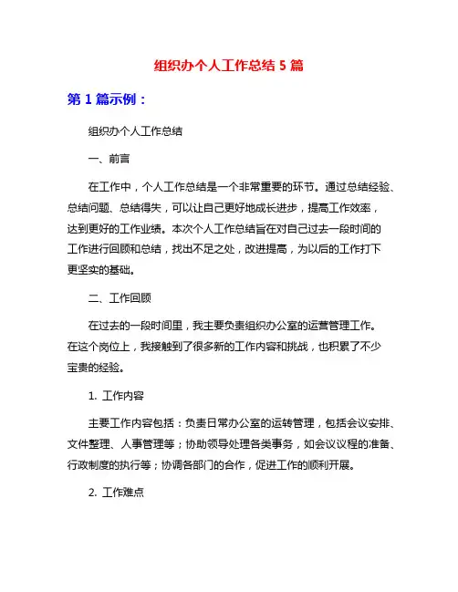组织办个人工作总结5篇