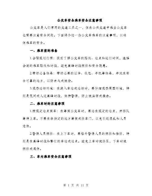 公交车安全乘车安全注意事项(5篇)