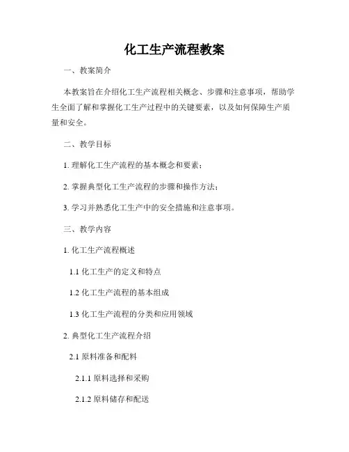 化工生产流程教案