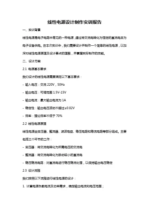 线性电源设计制作实训报告
