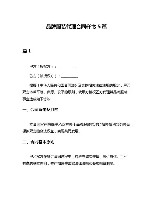 品牌服装代理合同样书5篇