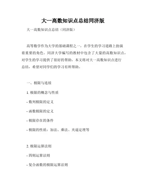 大一高数知识点总结同济版