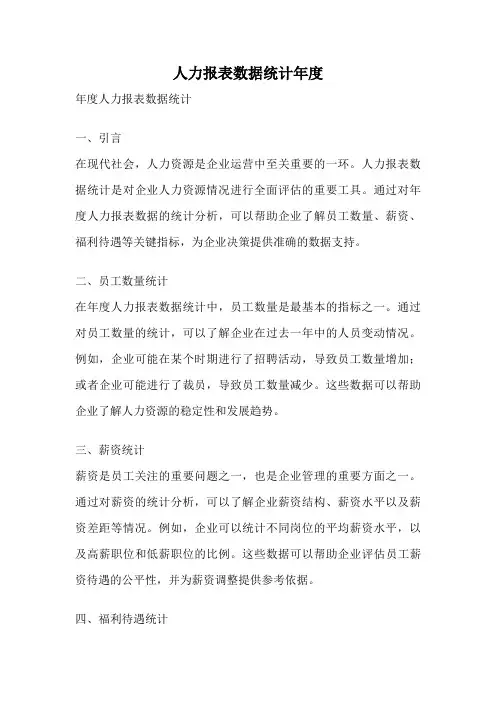 人力报表数据统计年度