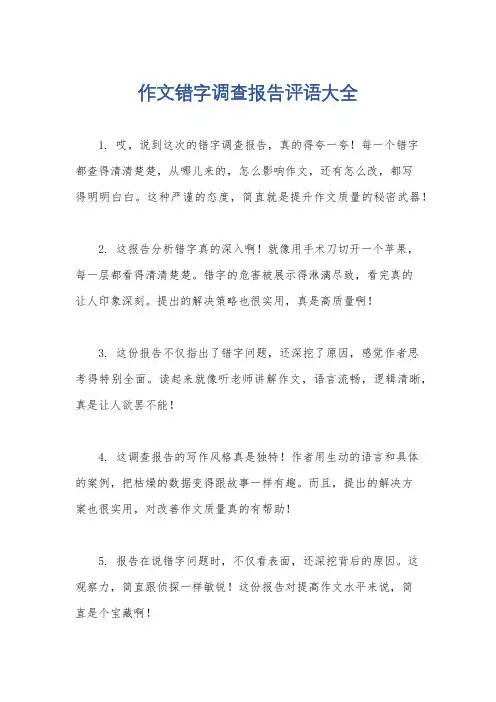 作文错字调查报告评语大全