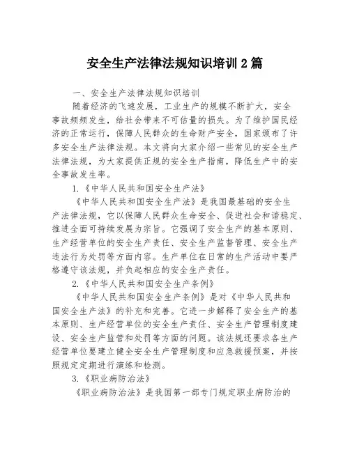 安全生产法律法规知识培训2篇