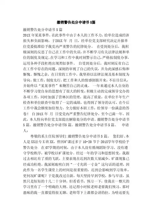 撤销警告处分申请书5篇（范本）