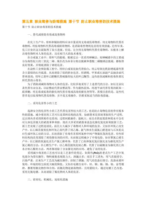 第五章 职业毒害与防毒措施 第十节 防止职业毒害的技术措施