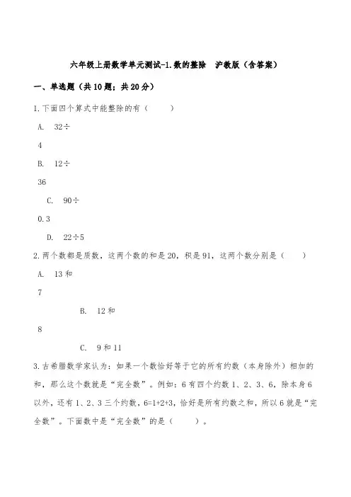 沪教版六年级上册数学单元测试题数的整除测试题