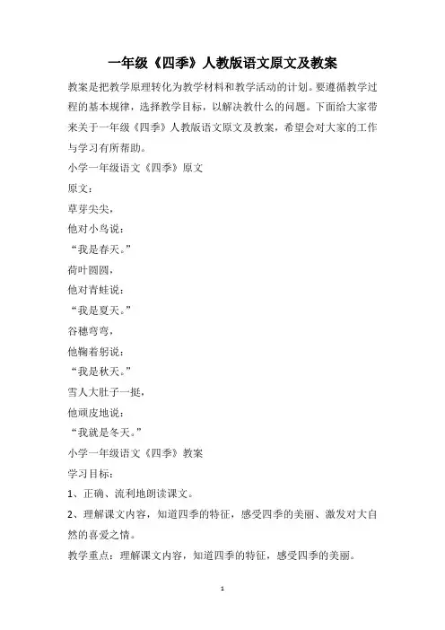 一年级《四季》人教版语文原文及教案