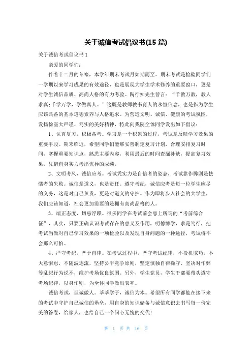 关于诚信考试倡议书(15篇)