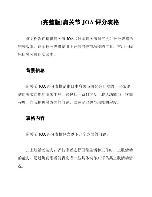 (完整版)肩关节JOA评分表格