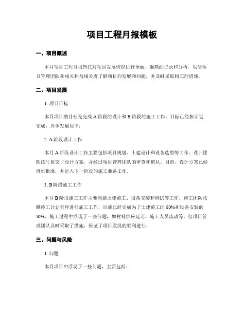 项目工程月报模板