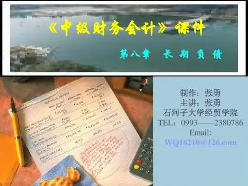 第八章  长期负债