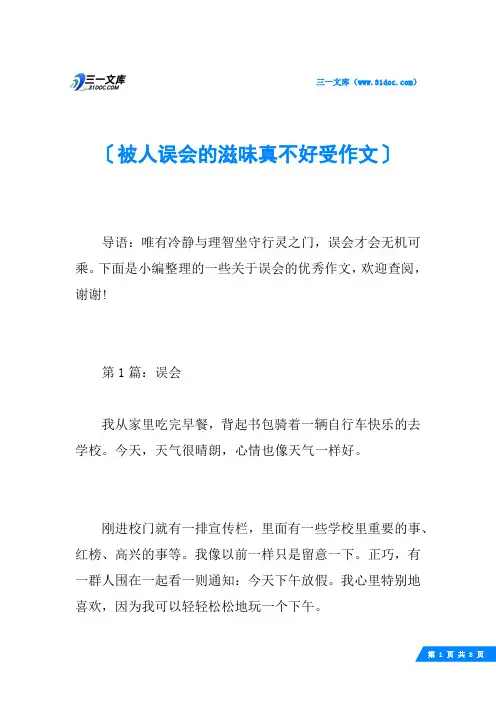被人误会的滋味真不好受作文