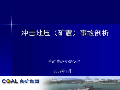 10.兖矿冲击地压事故剖析