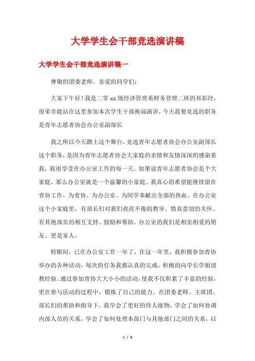 大学学生会干部竞选演讲稿