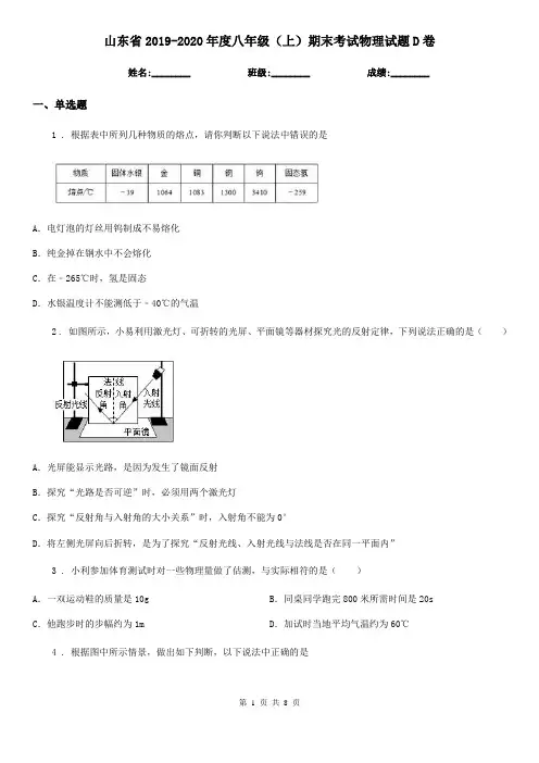 山东省2019-2020年度八年级(上)期末考试物理试题D卷
