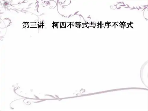 高中数学选修4-5第三讲排序不等式