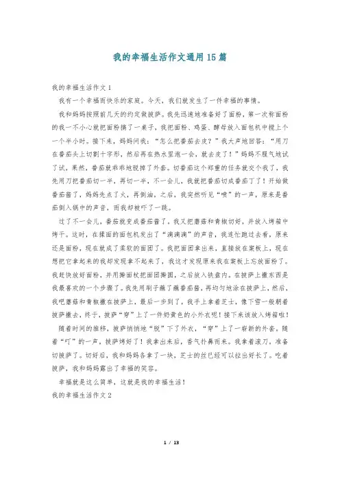 我的幸福生活作文通用15篇
