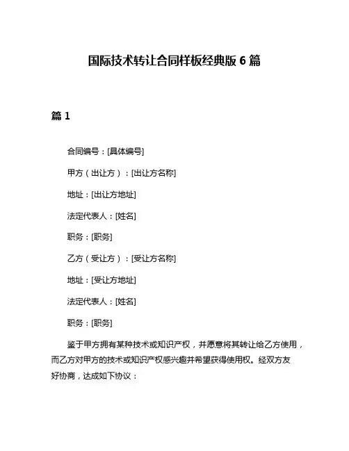 国际技术转让合同样板经典版6篇
