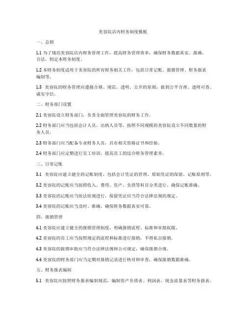 美容院店内财务制度模板