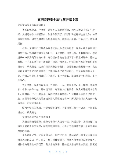 文明交通安全出行演讲稿6篇