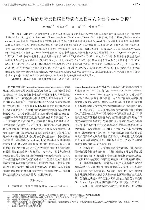 利妥昔单抗治疗特发性膜性肾病有效性与安全性的meta分析