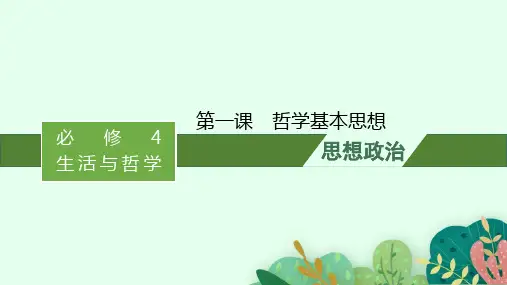 高考思想政治一轮总复习 必修4第1单元生活智慧与时代精神 第一课哲学基本思想