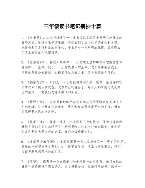 三年级读书笔记摘抄十篇