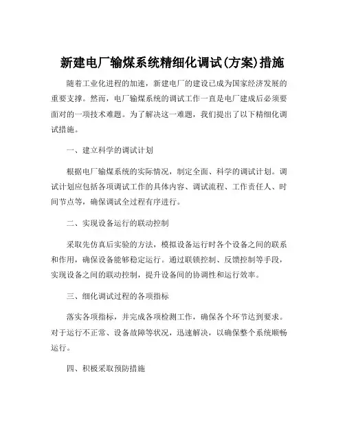 新建电厂输煤系统精细化调试(方案)措施